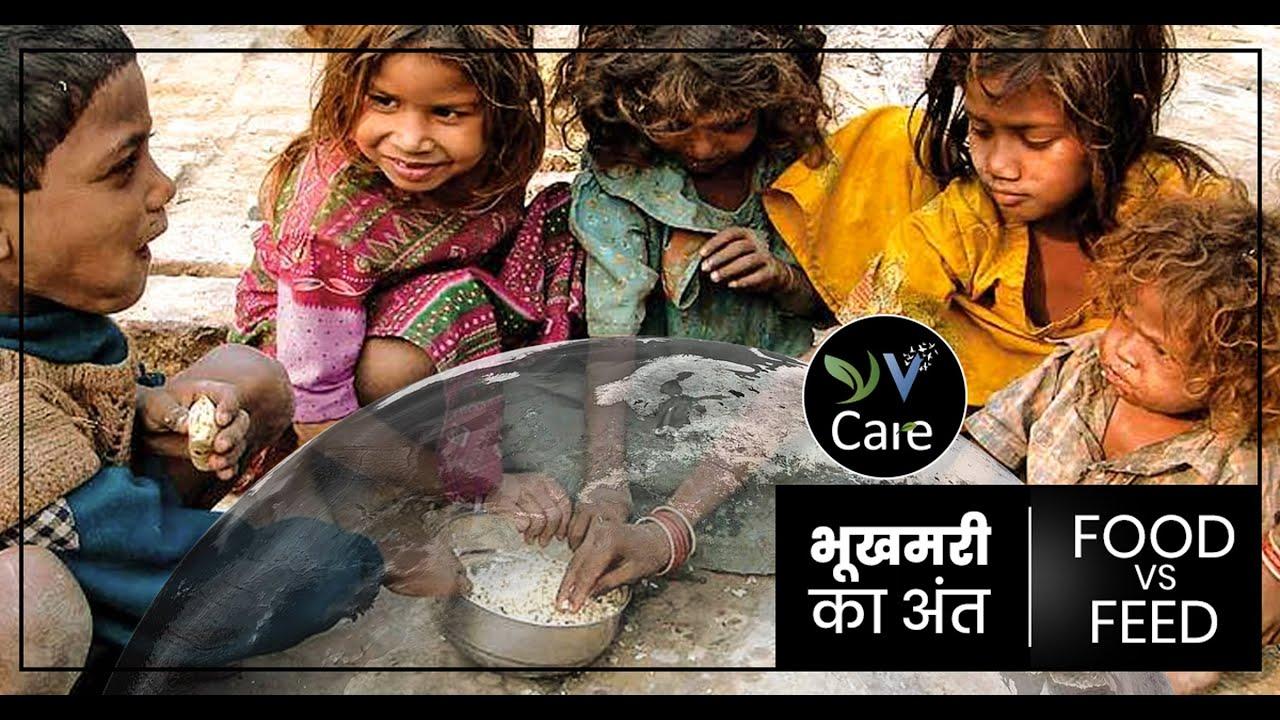 भुखमरी का अंत | Food vs Feed | YV Care| Vegan Hindi India